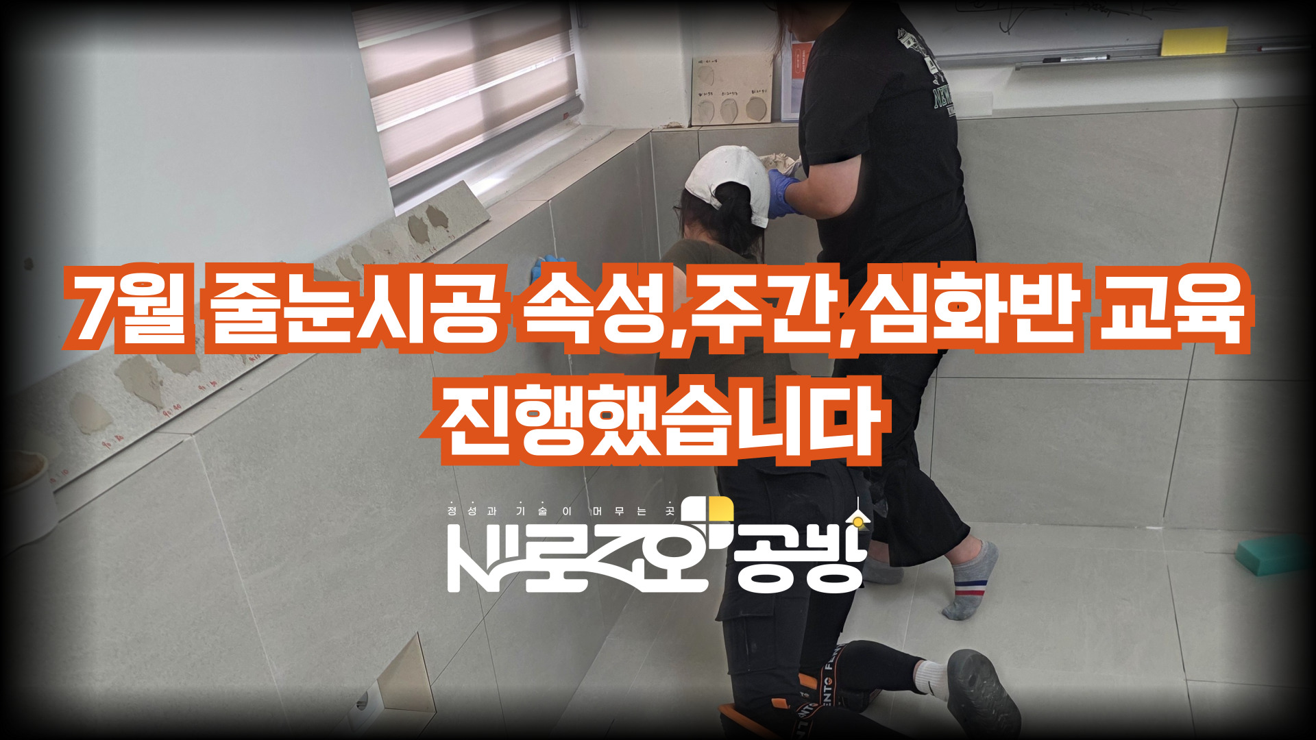 7월 줄눈시공 속성 주간 심화반 교육 진행 썸네일