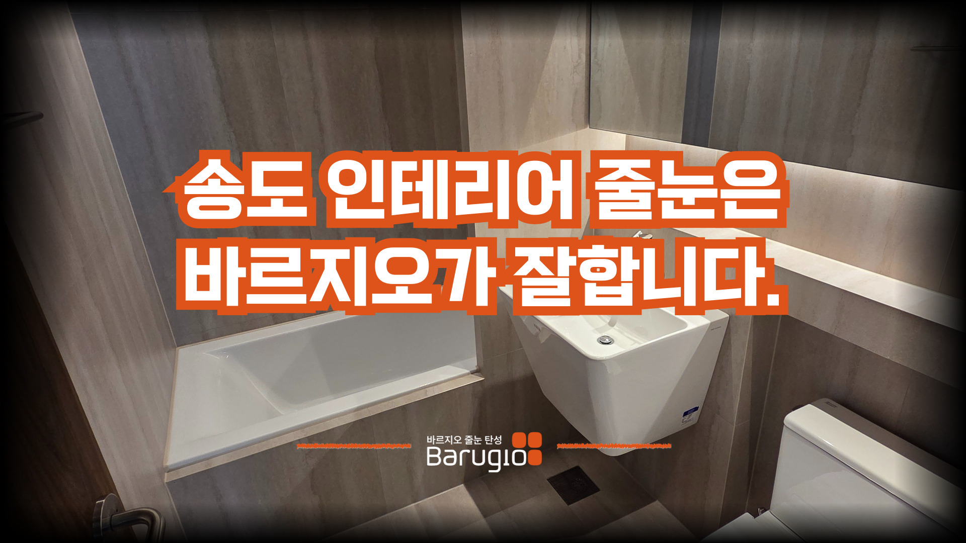 송도 인테리어 줄눈