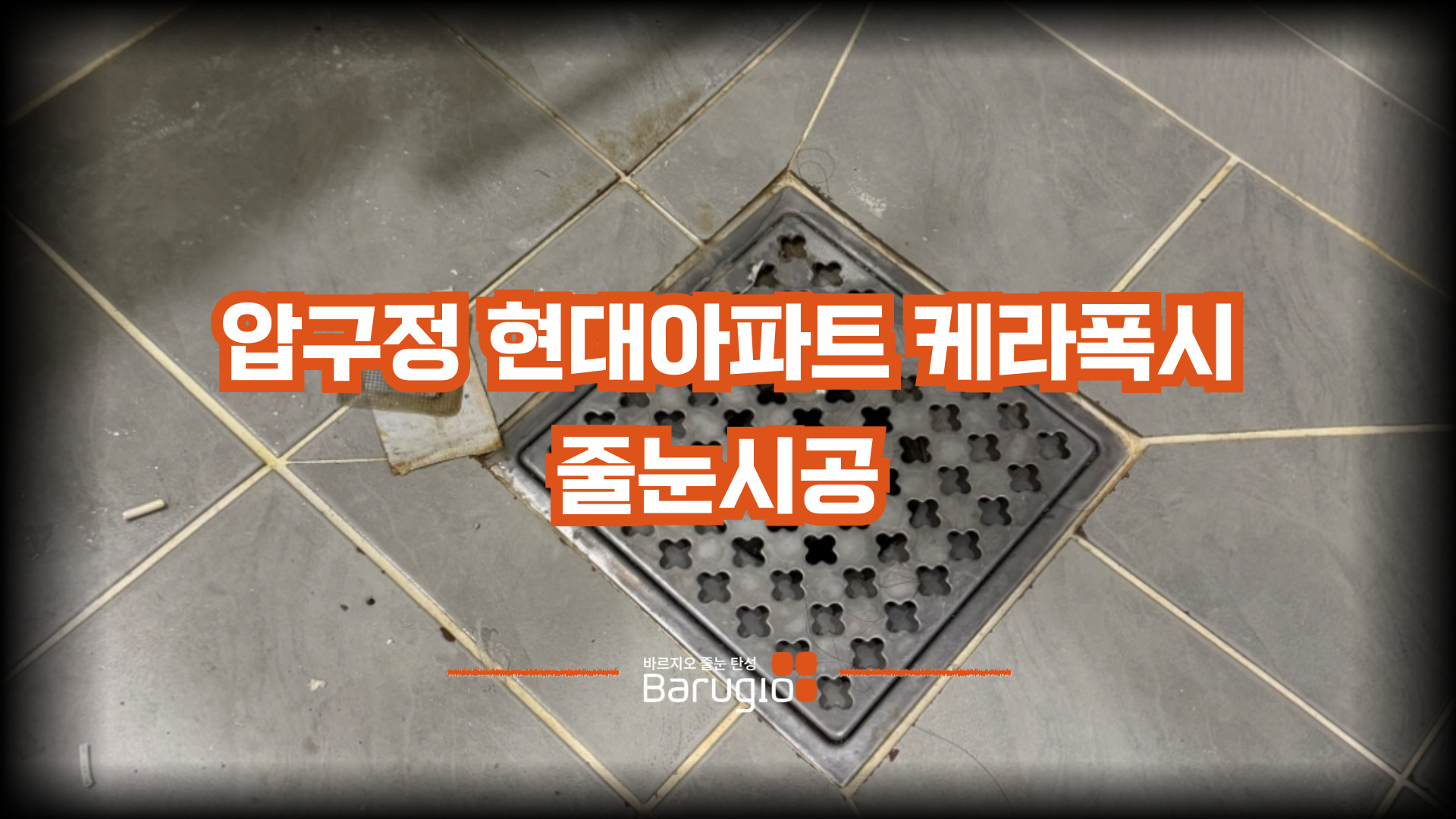 압구정 현대아파트 케라폭시 프리미엄 줄눈시공