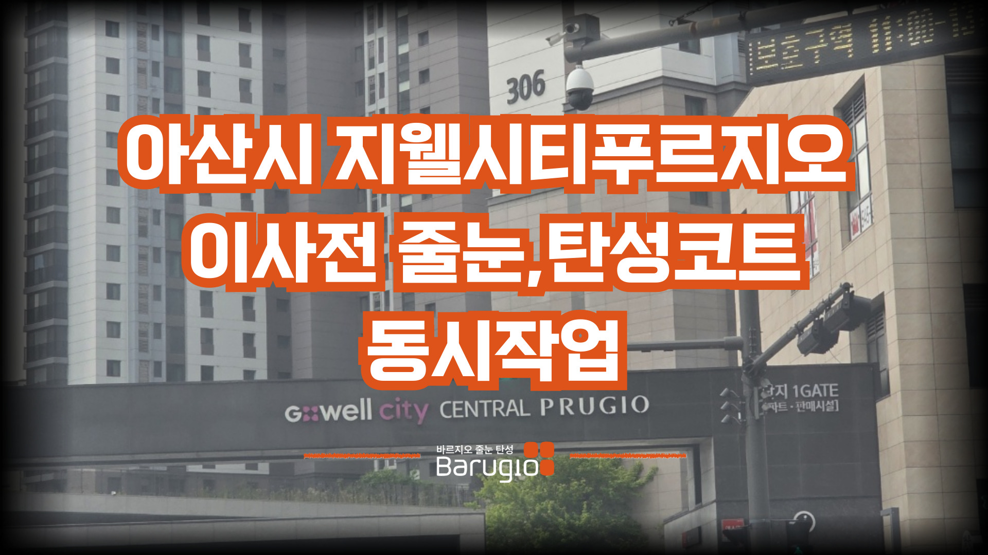 아산시 지웰시티푸르지오