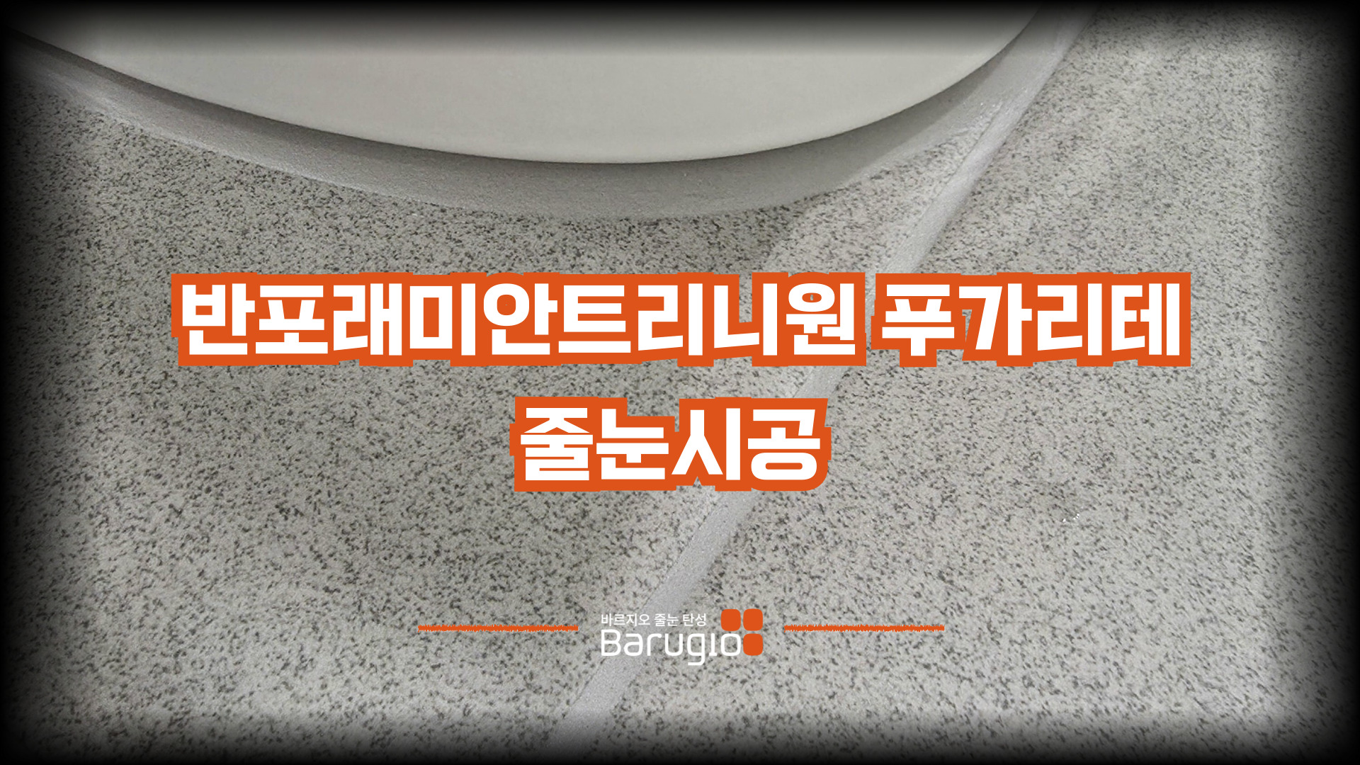 반포 래미안 트리니원 푸가리테 프리미엄 줄눈시공