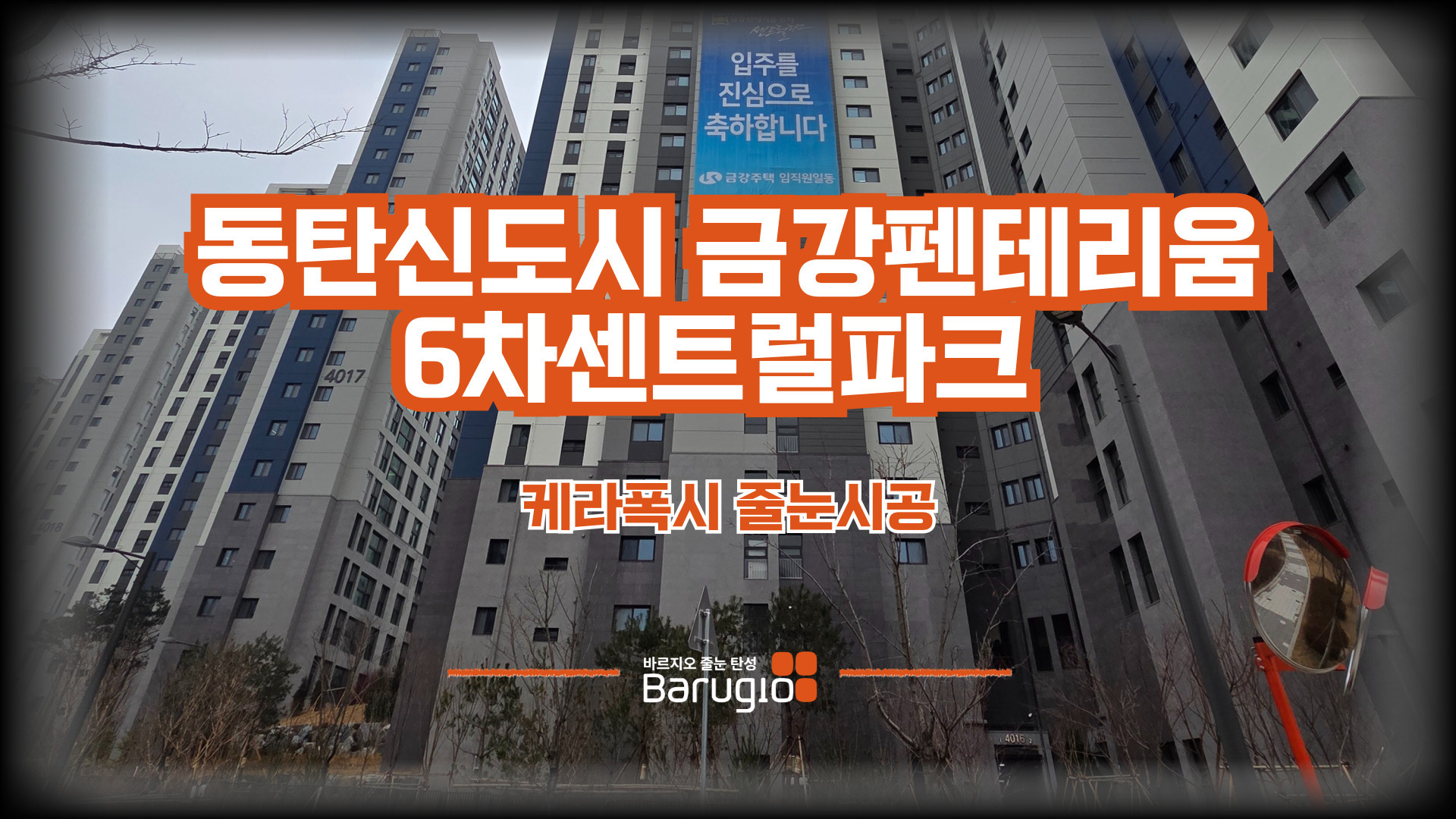 동탄신도시 금강펜테리움 6차센트럴파크