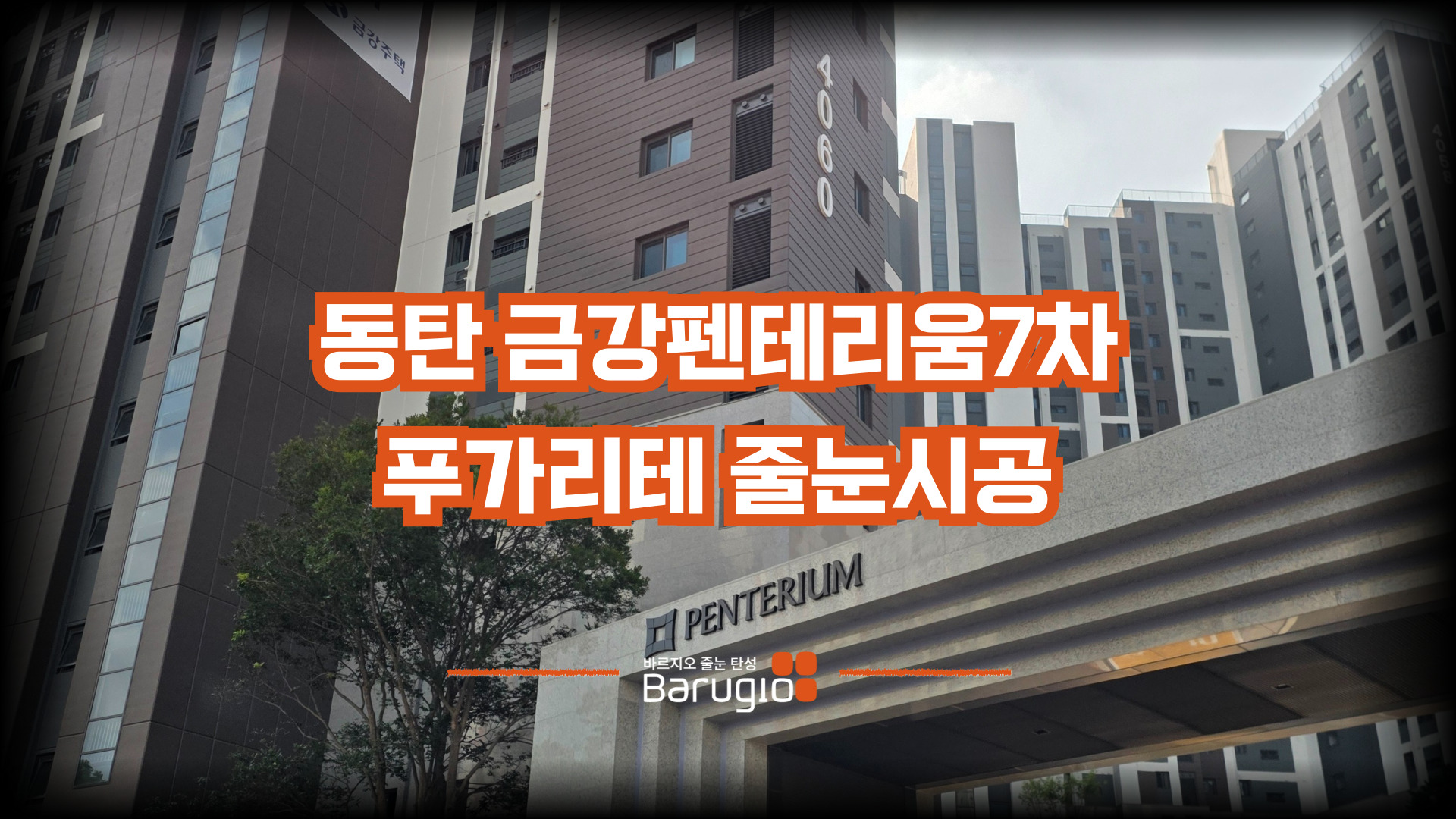 동탄 금강펜테리움 7차 푸가리테 줄눈시공