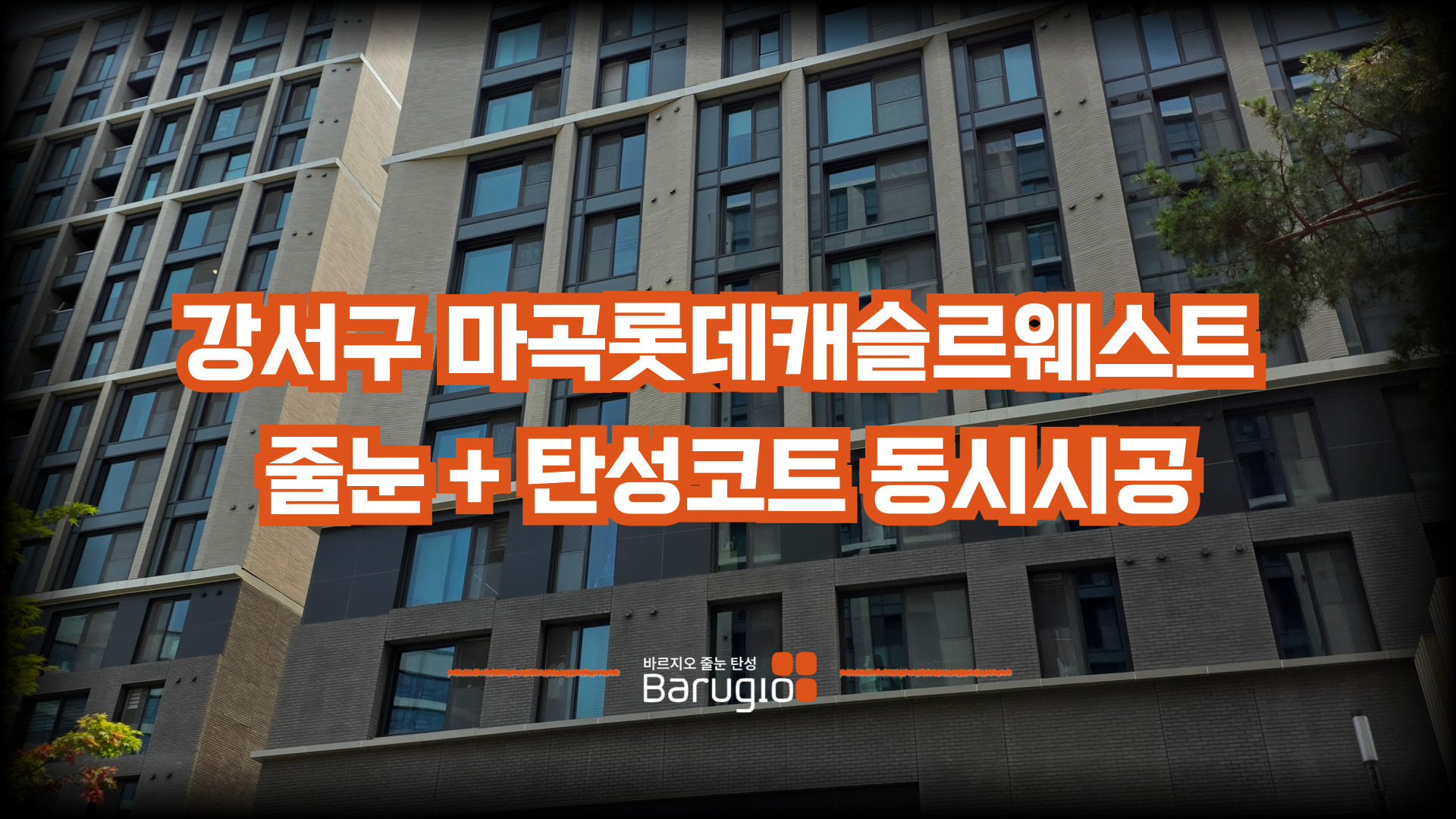 강서구 마곡 롯데캐슬 르웨스트