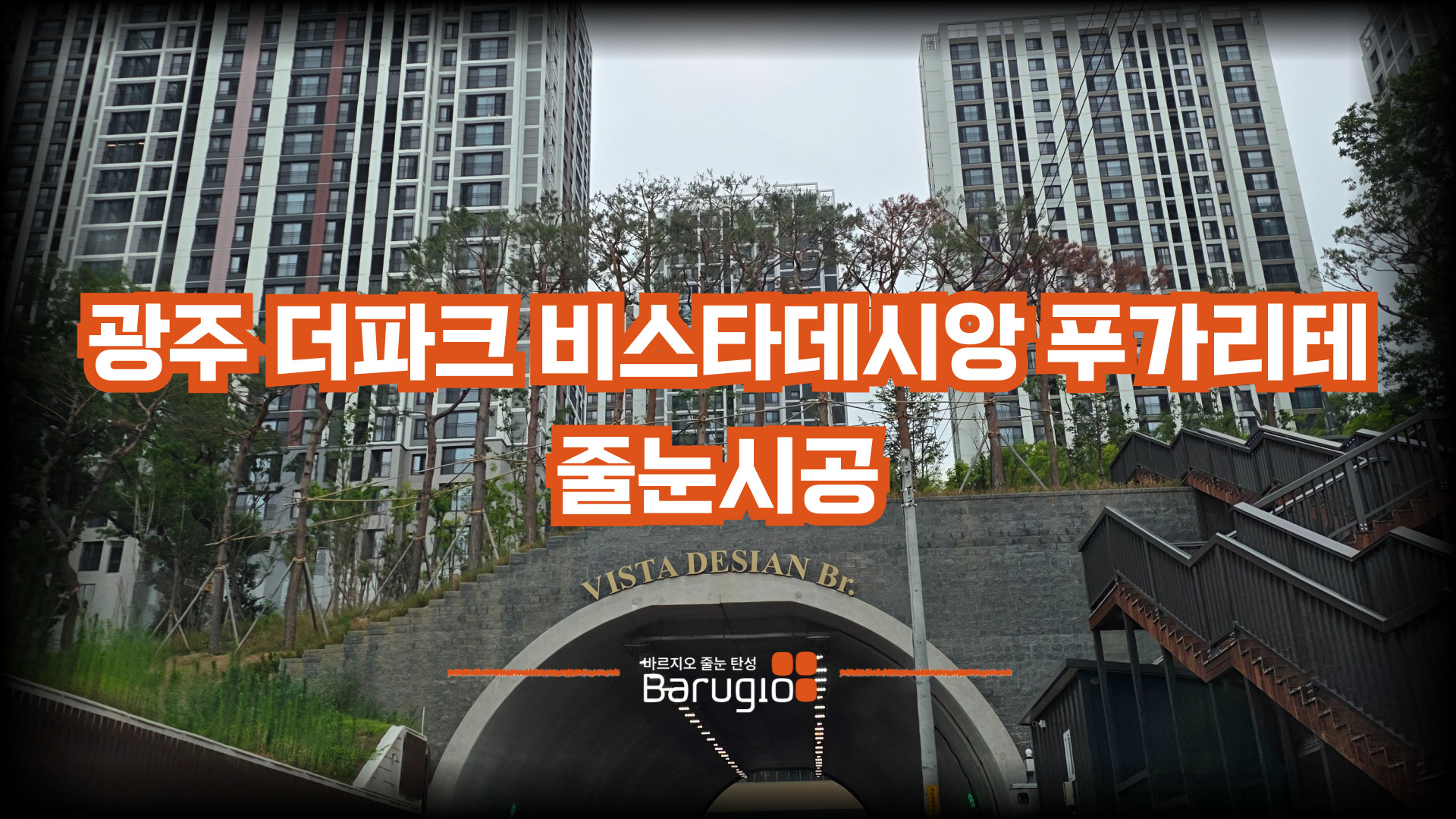 광주 디파크 비스타데시앙 푸가리테 줄눈시공