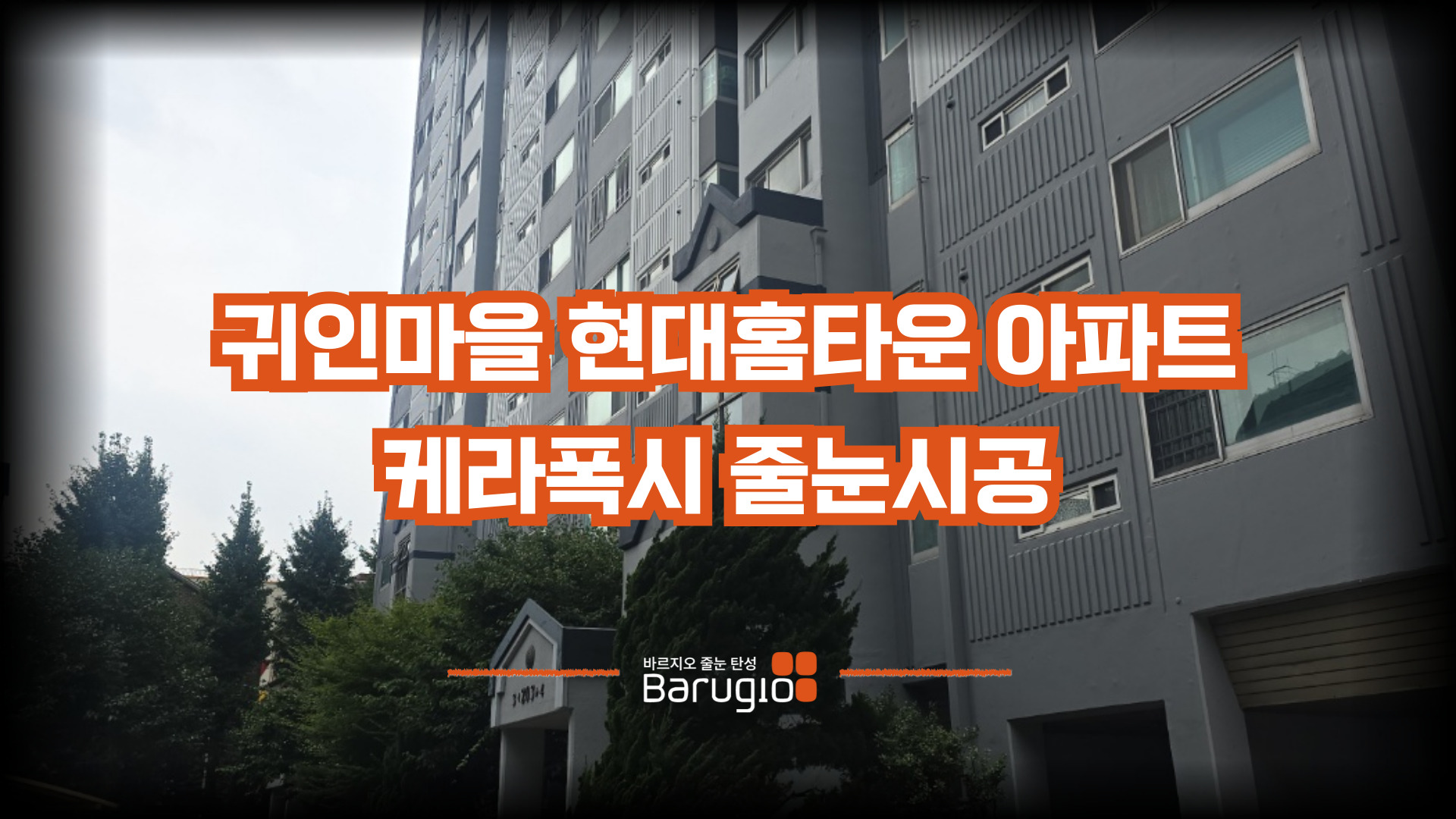 권안마을 현대홈타운 아파트 케라폭시 줄눈시공