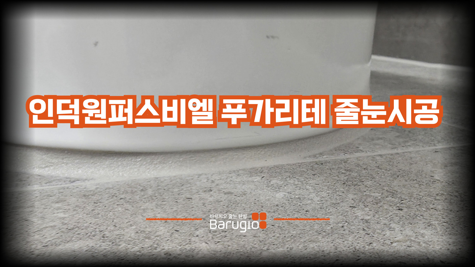 인덕원 퍼스비엘 푸가리테 줄눈시공