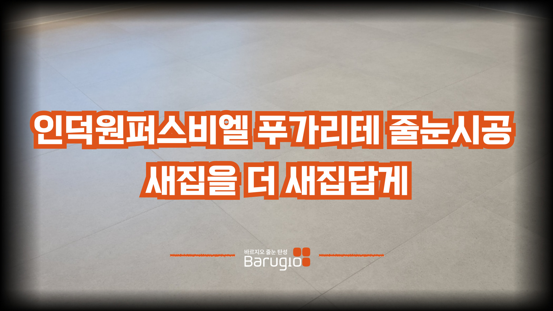 인덕원 퍼스비엘 새집을 더 새집답게 줄눈시공