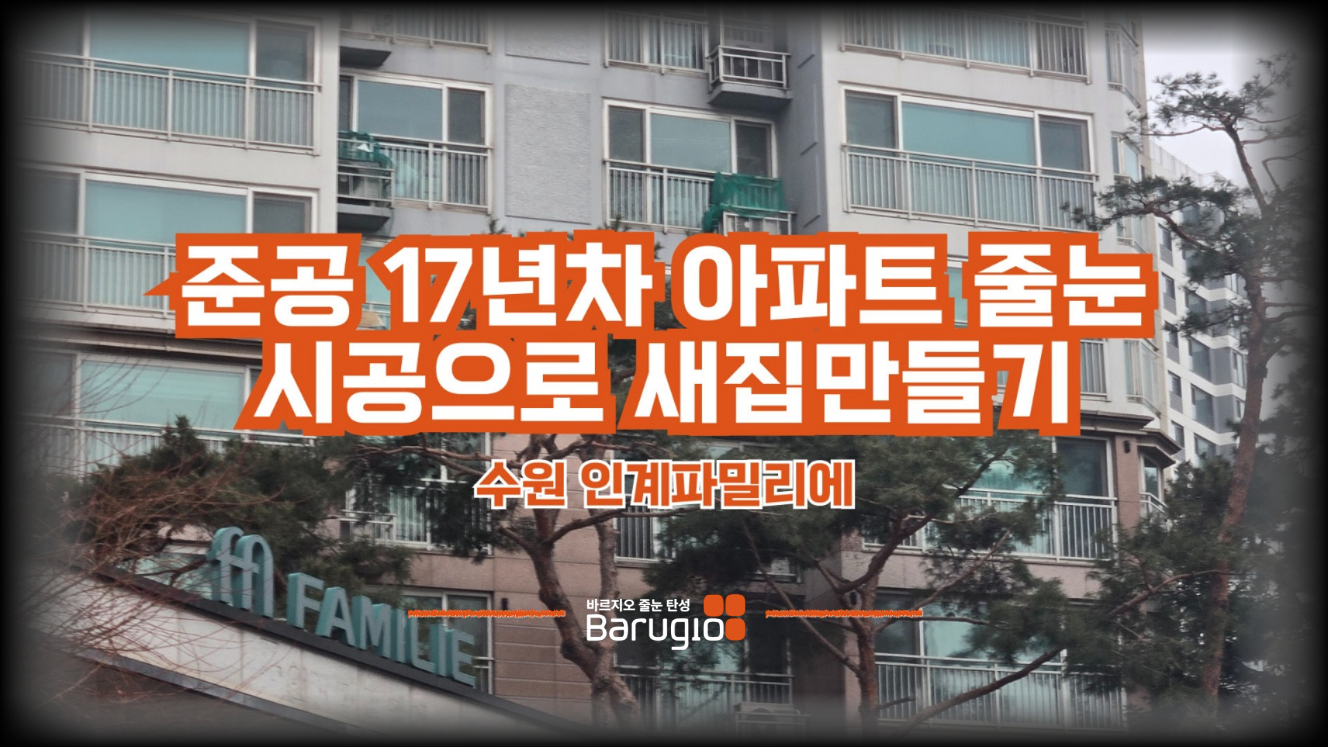 수원 인계파밀리에 줄눈시공