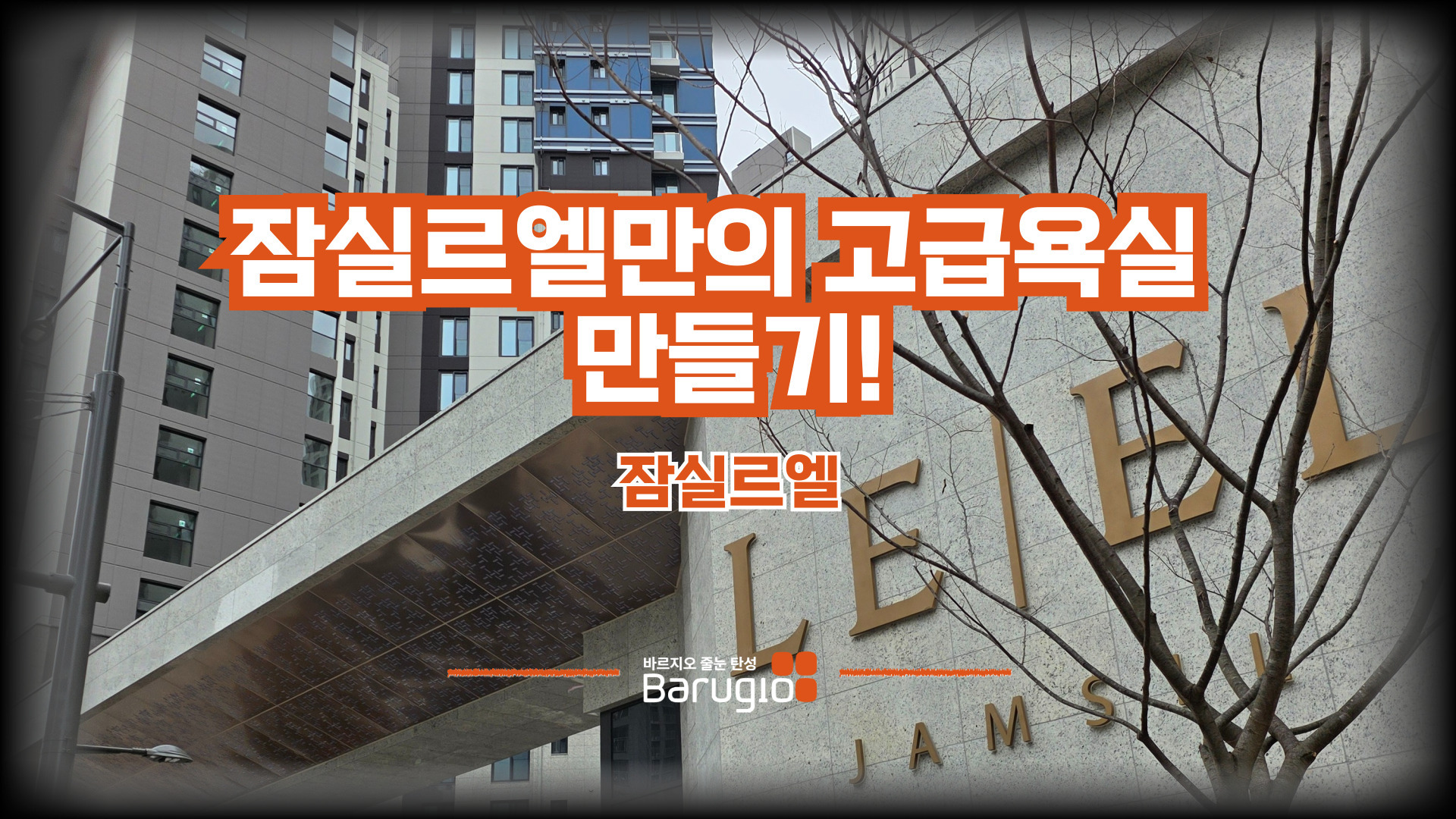 잠실르엘