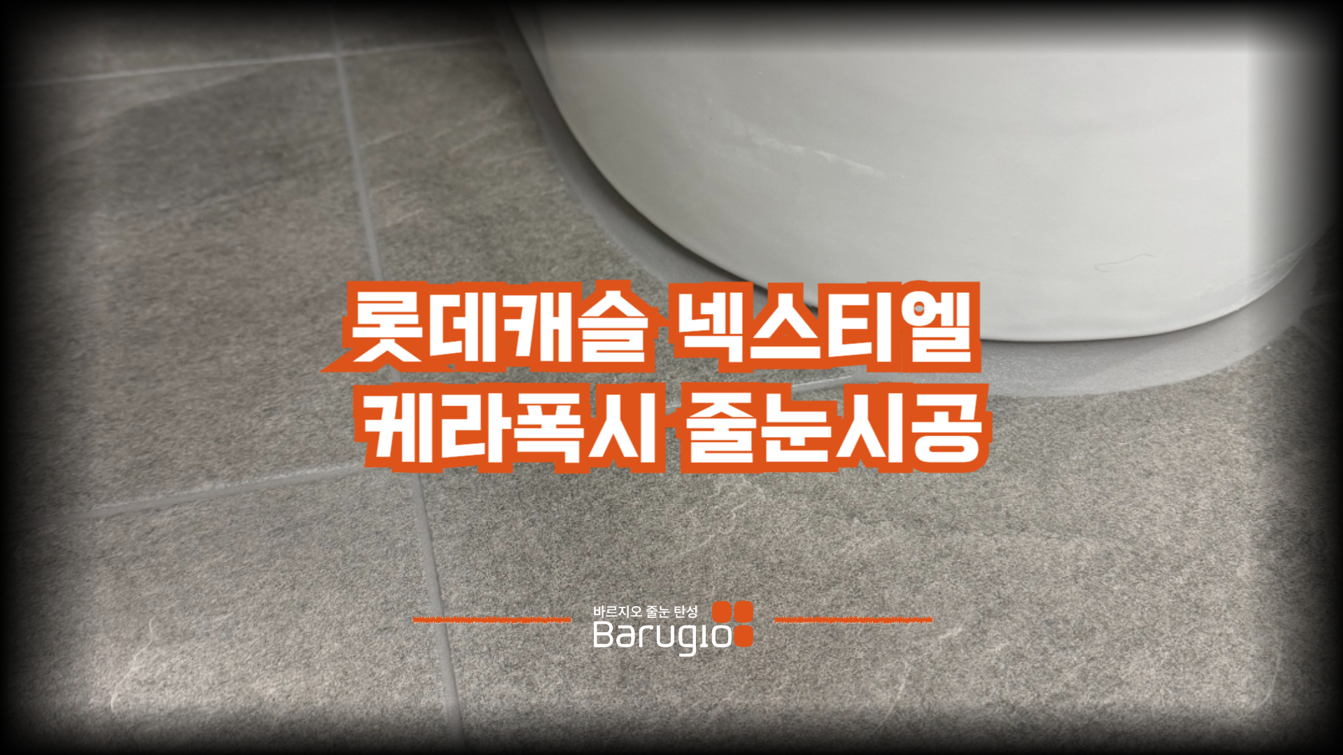 롯데캐슬 넥스티엘