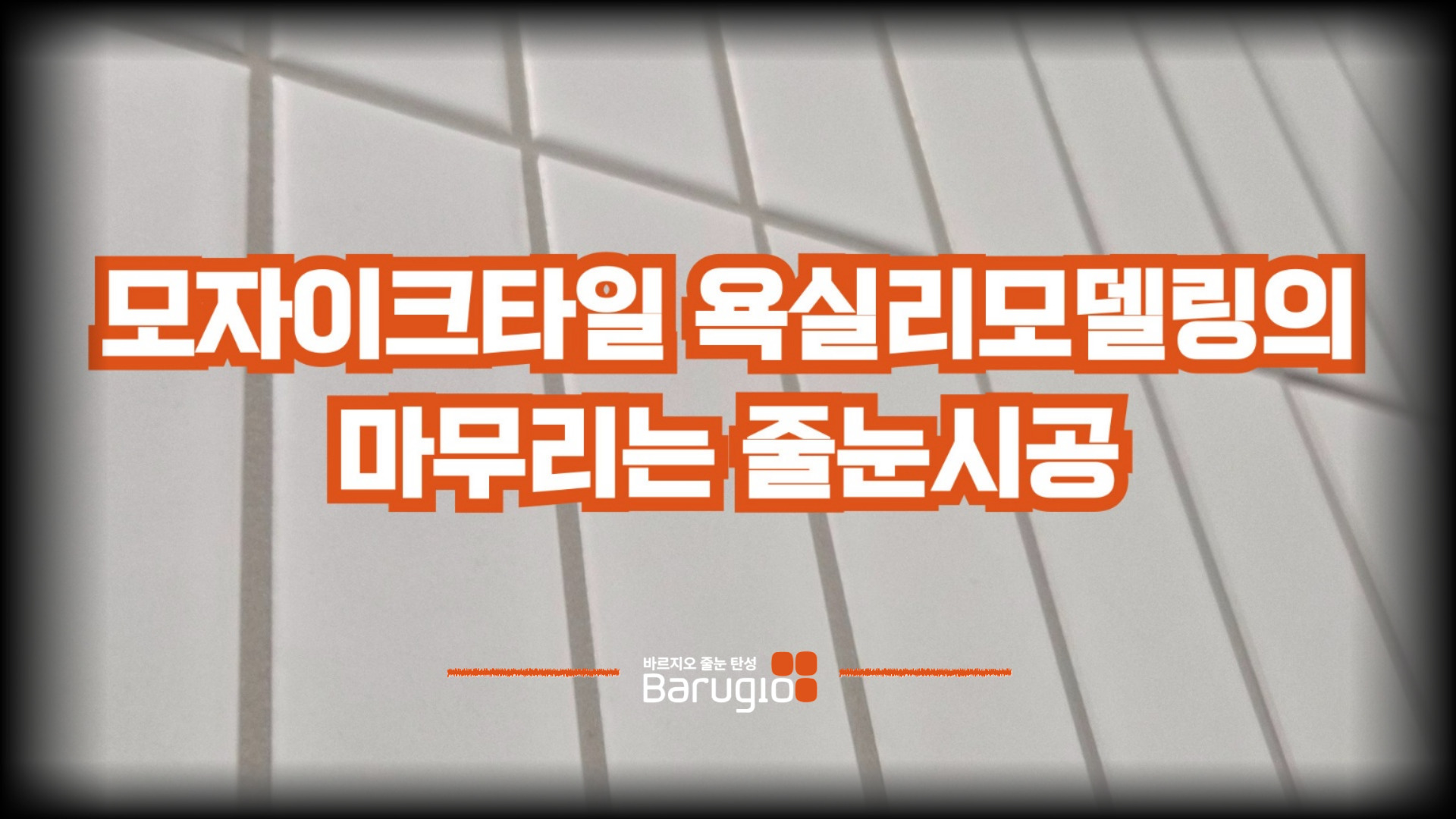 모자이크타일 욕실리모델링