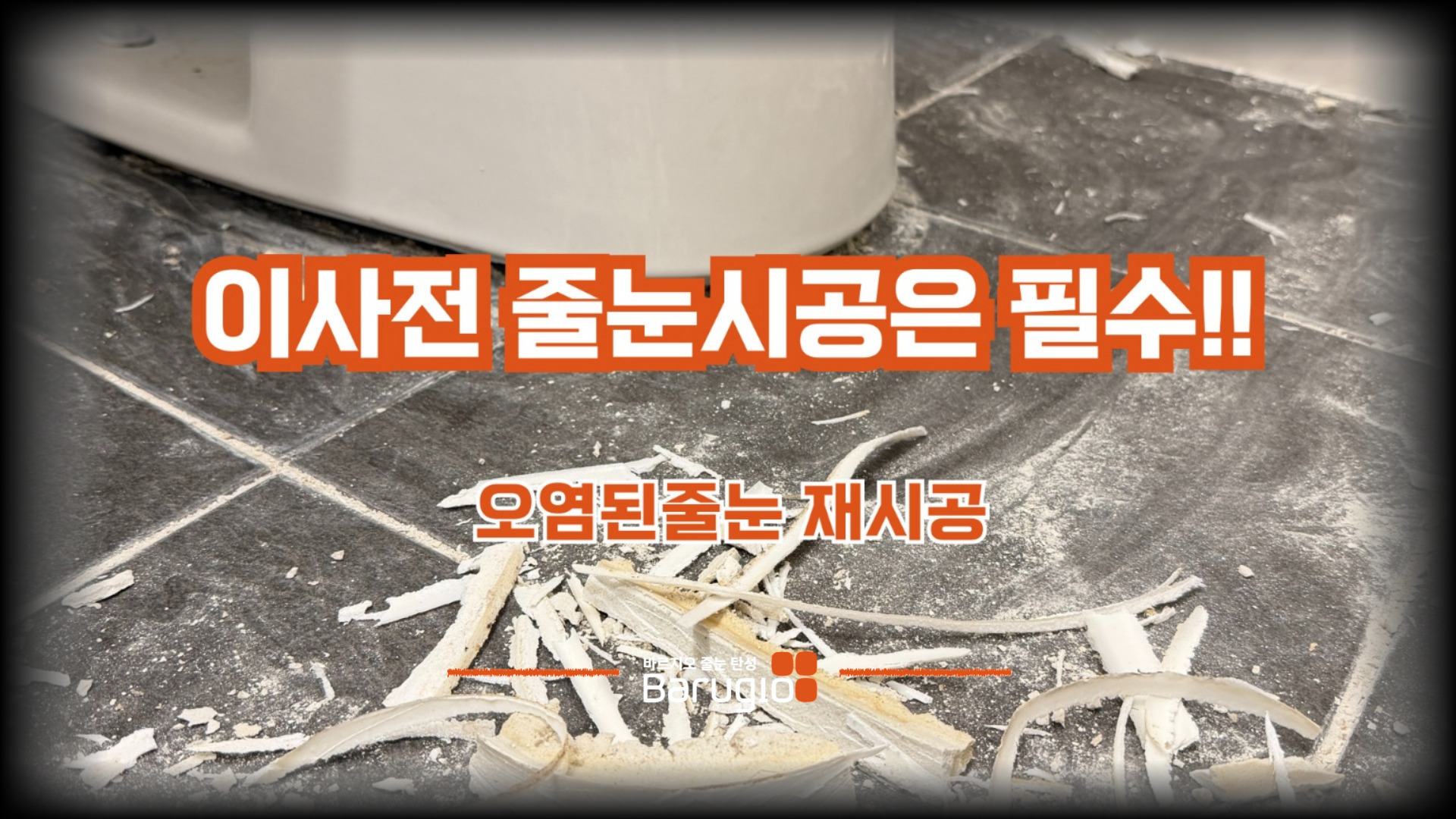 오염된 줄눈 재시공