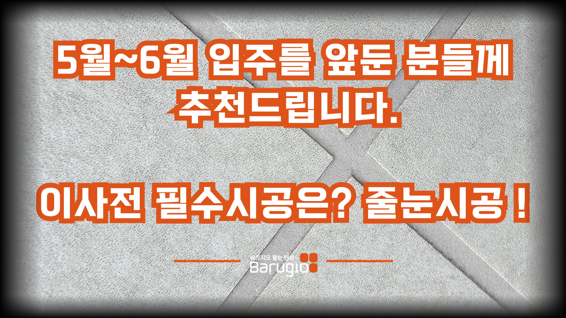 이사전 필수 줄눈시공