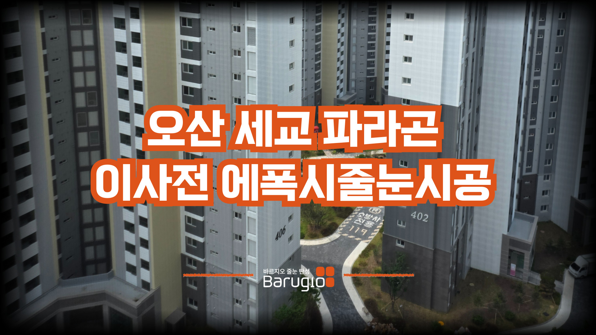 오산세교파라곤