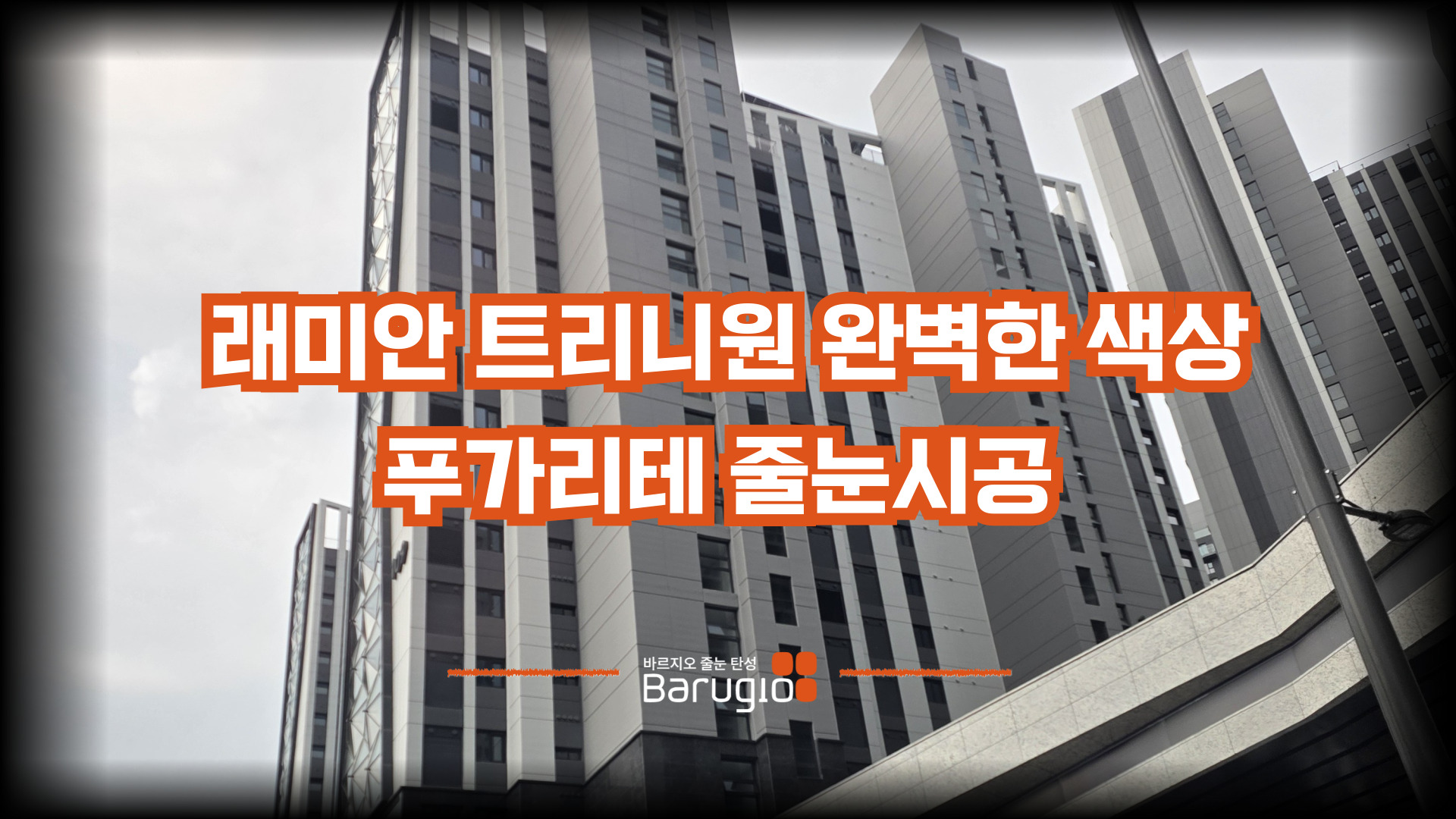 래미안 트리니원 완벽한 색상 푸가리테 줄눈시공