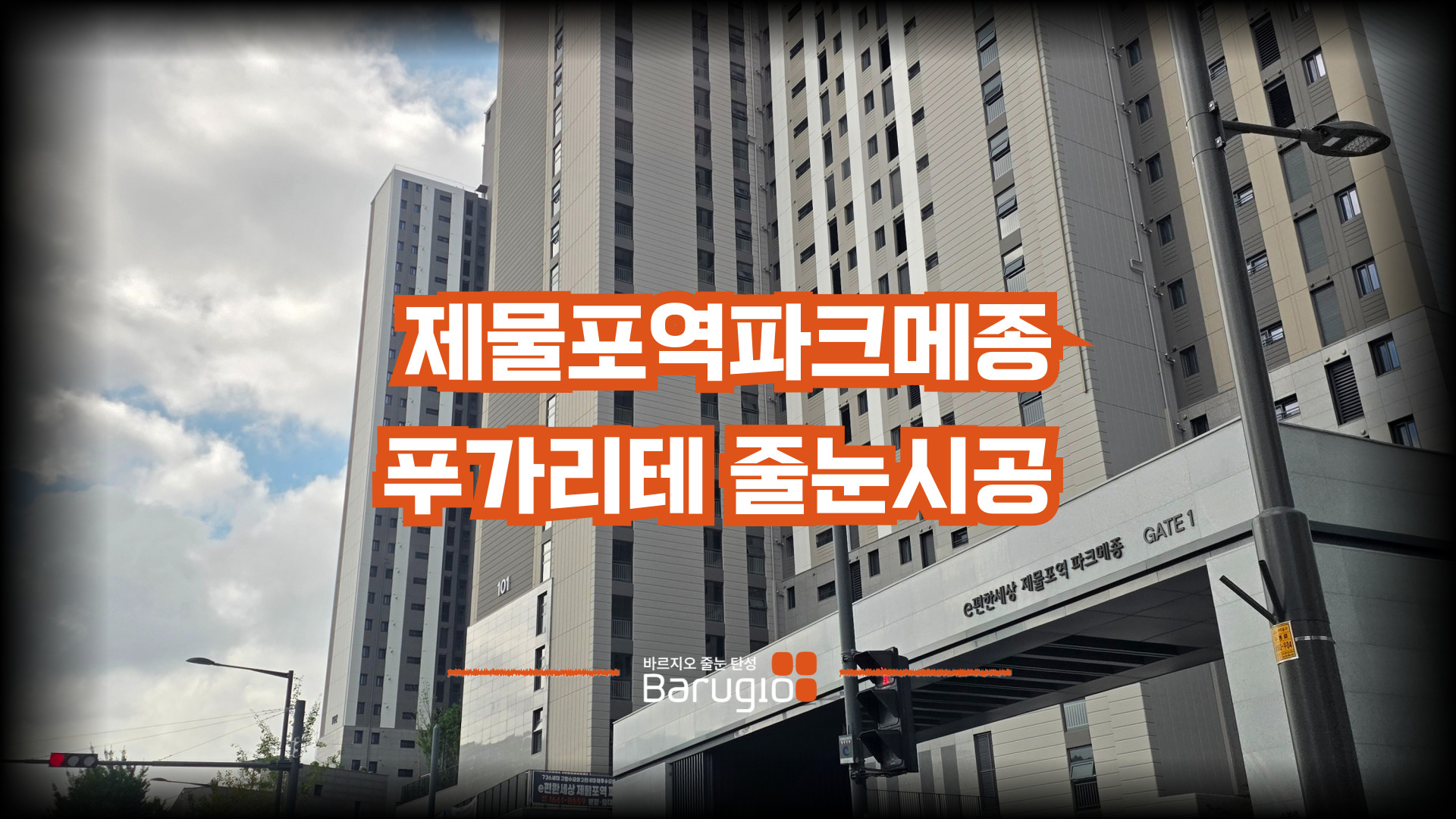 제물포역 파크매종 푸가리테 줄눈시공