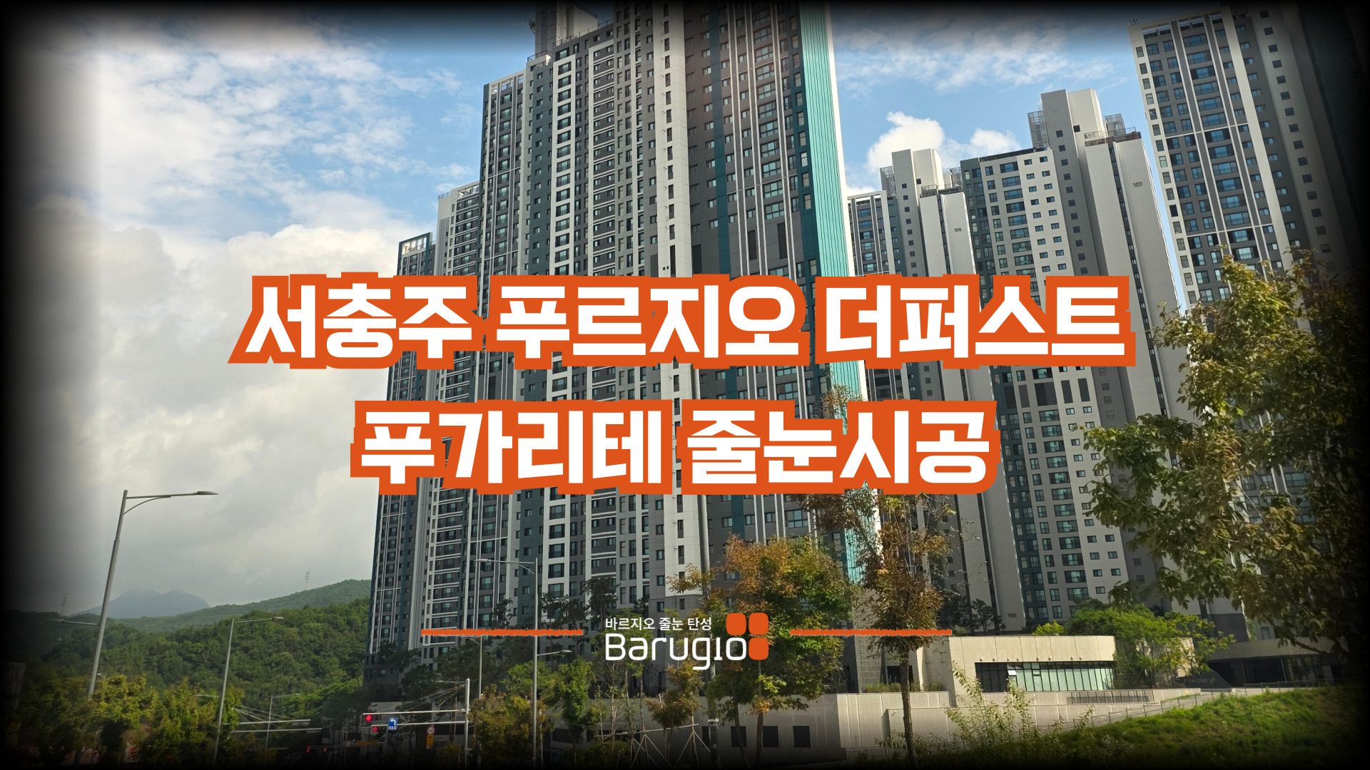 세종중 푸르지오 더퍼스트 푸가리테 줄눈시공