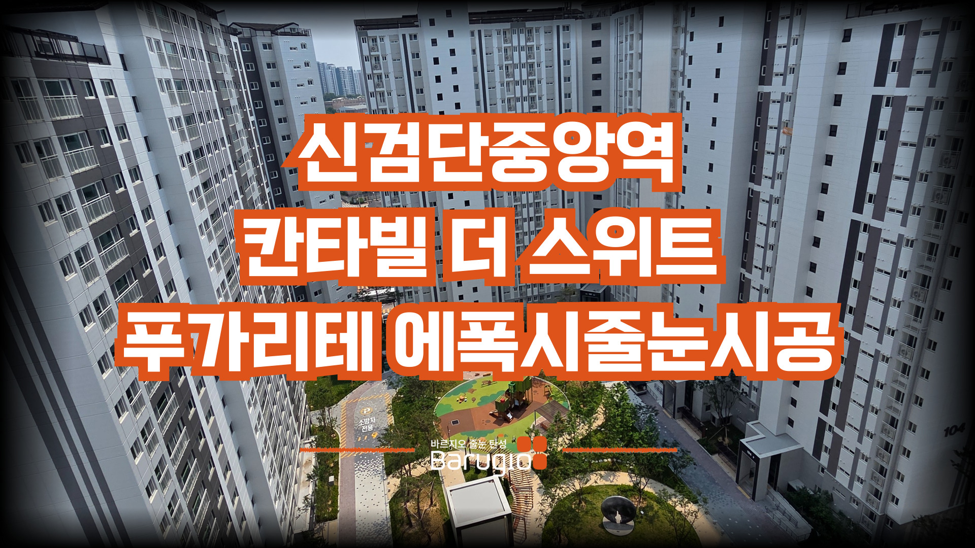 신검단중앙역 칸타빌더스위트