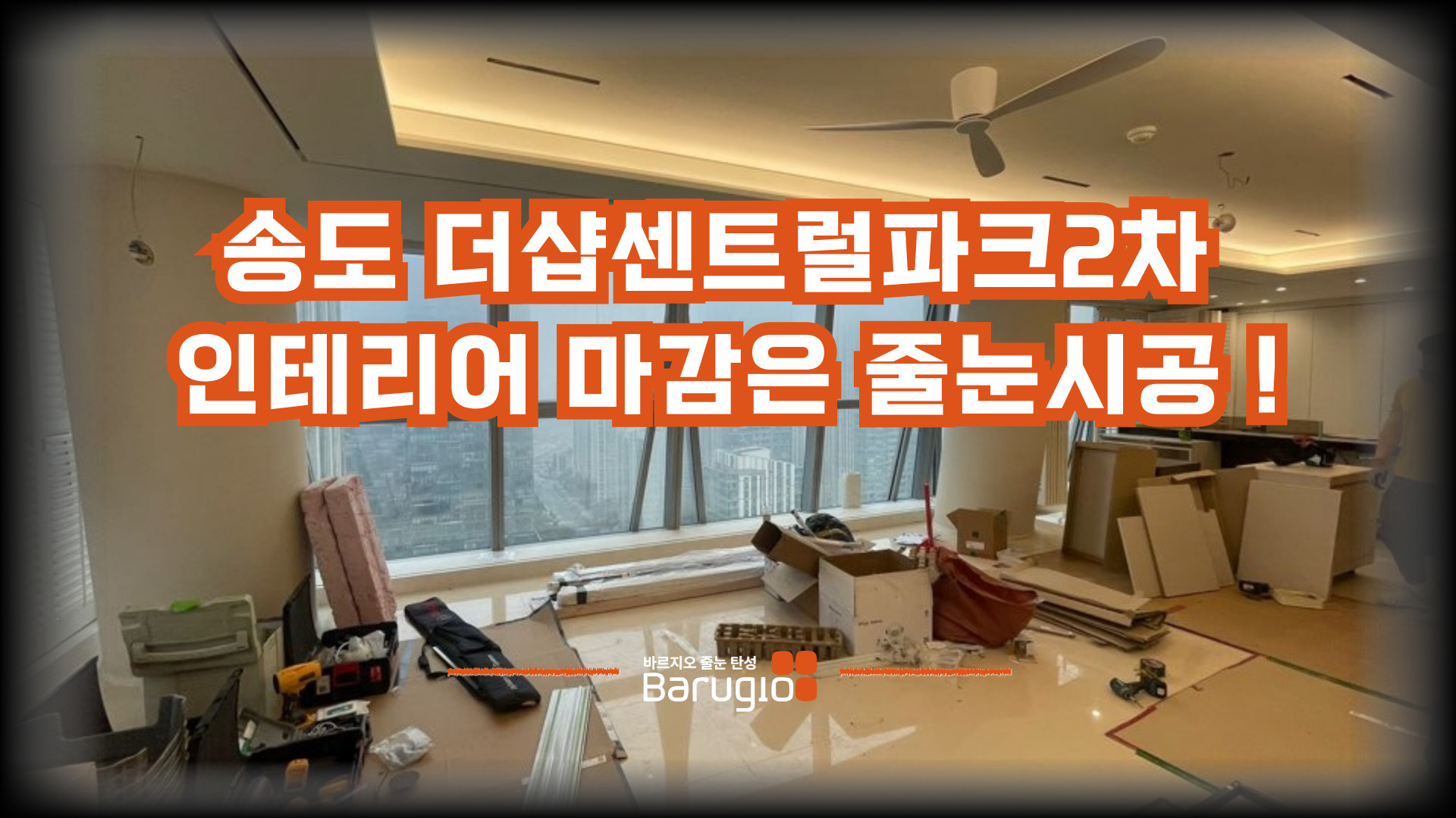 송도 더샵센트럴파크2차