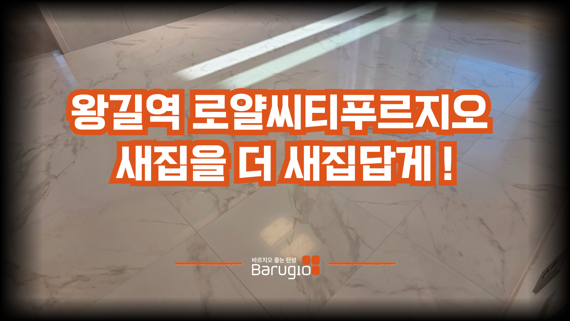 왕길역 로열씨티 푸르지오