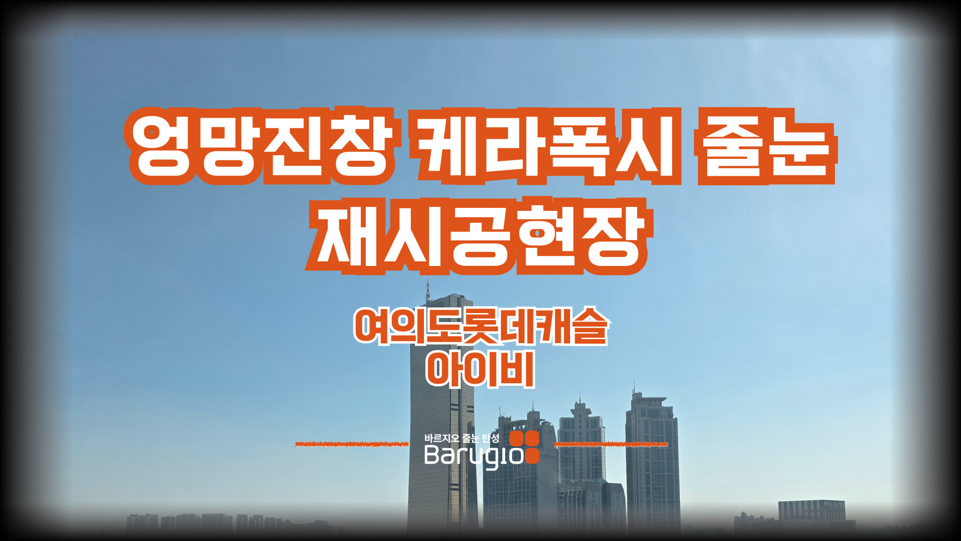 여의도롯데캐슬아이비