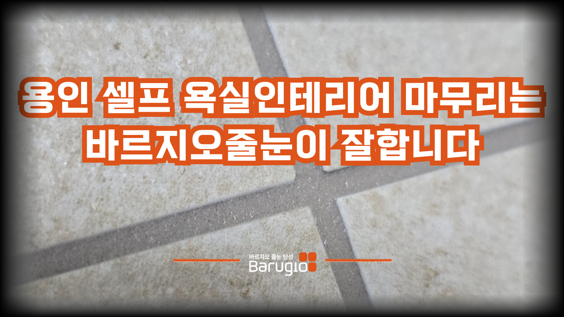 용인 셀프 욕실 인테리어