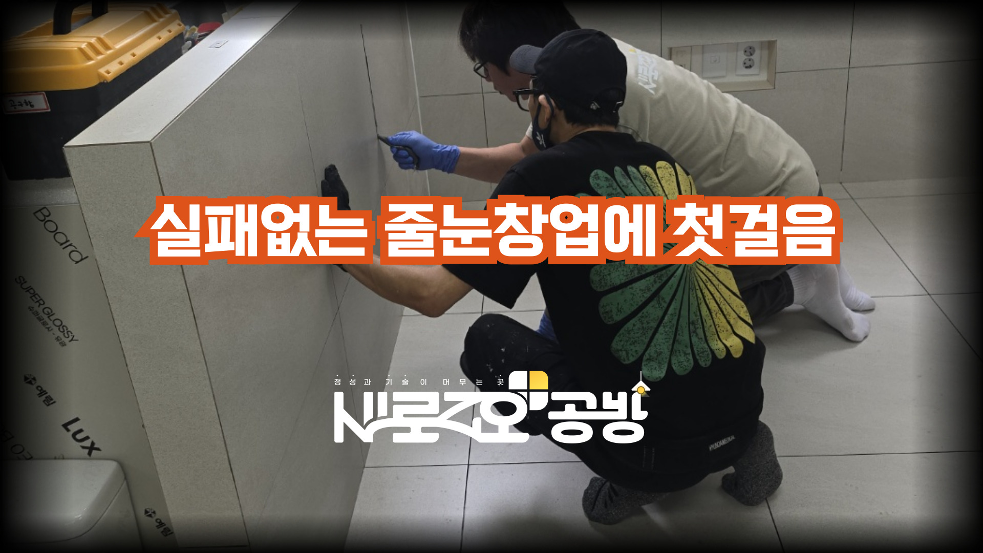 줄눈 창업 교육 후기